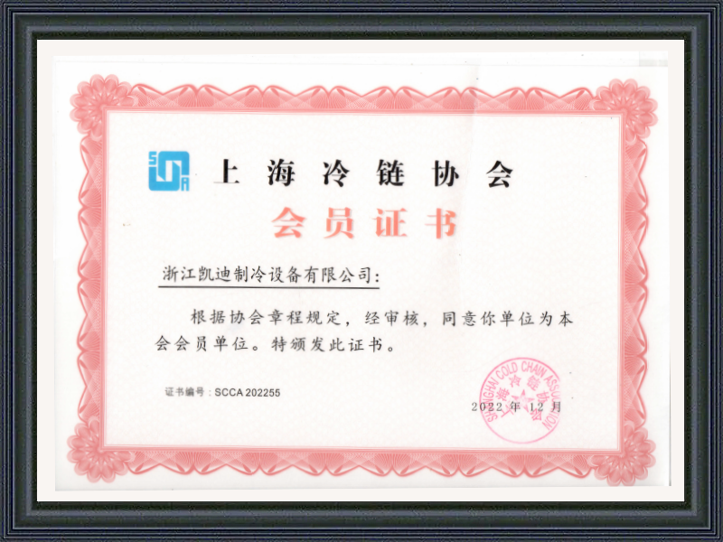 上海冷链协会